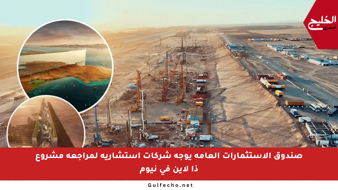 صندوق الاستثمارات العامة يوجه شركات استشارية لمراجعة مشروع ذا لاين في نيوم